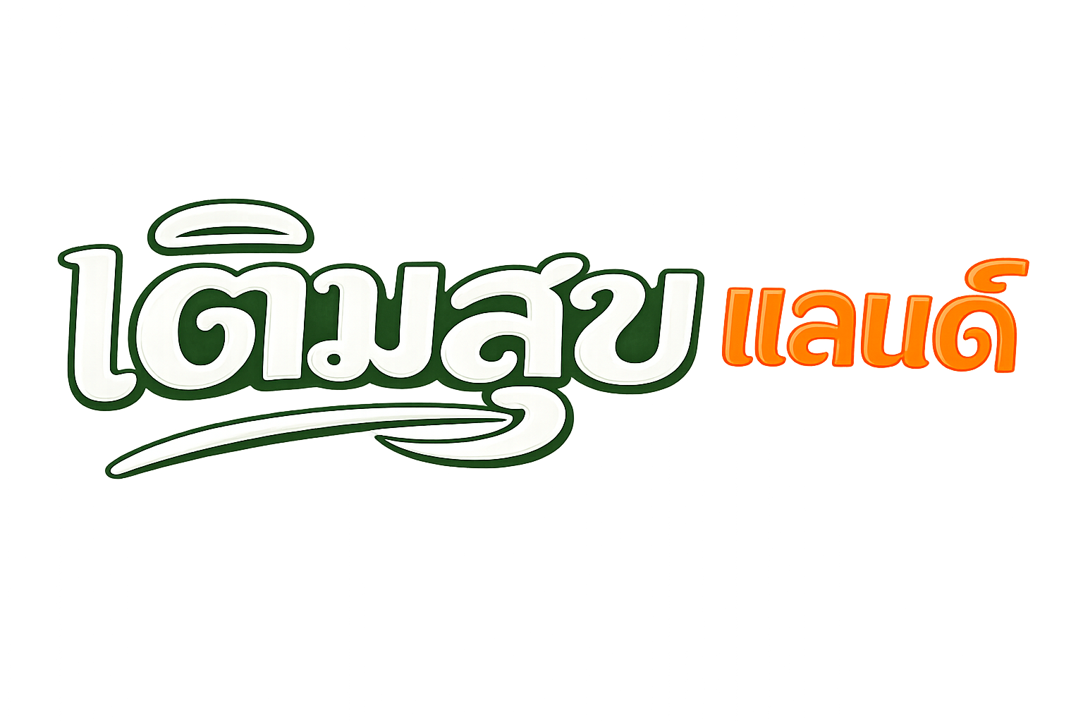 เติมสุขแลนด์